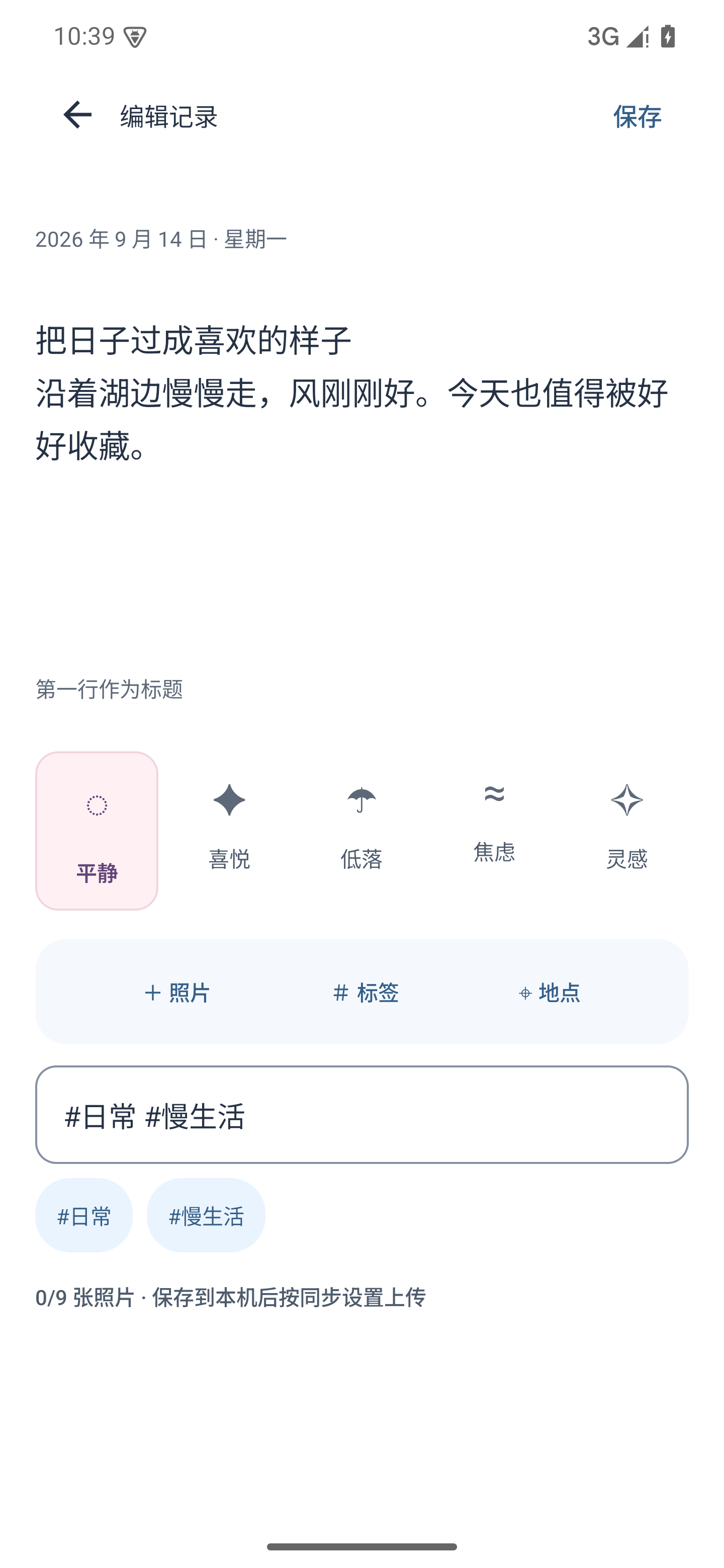 随记编辑